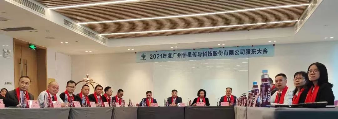 股東大會(huì)現(xiàn)場廣州恒星傳導(dǎo)