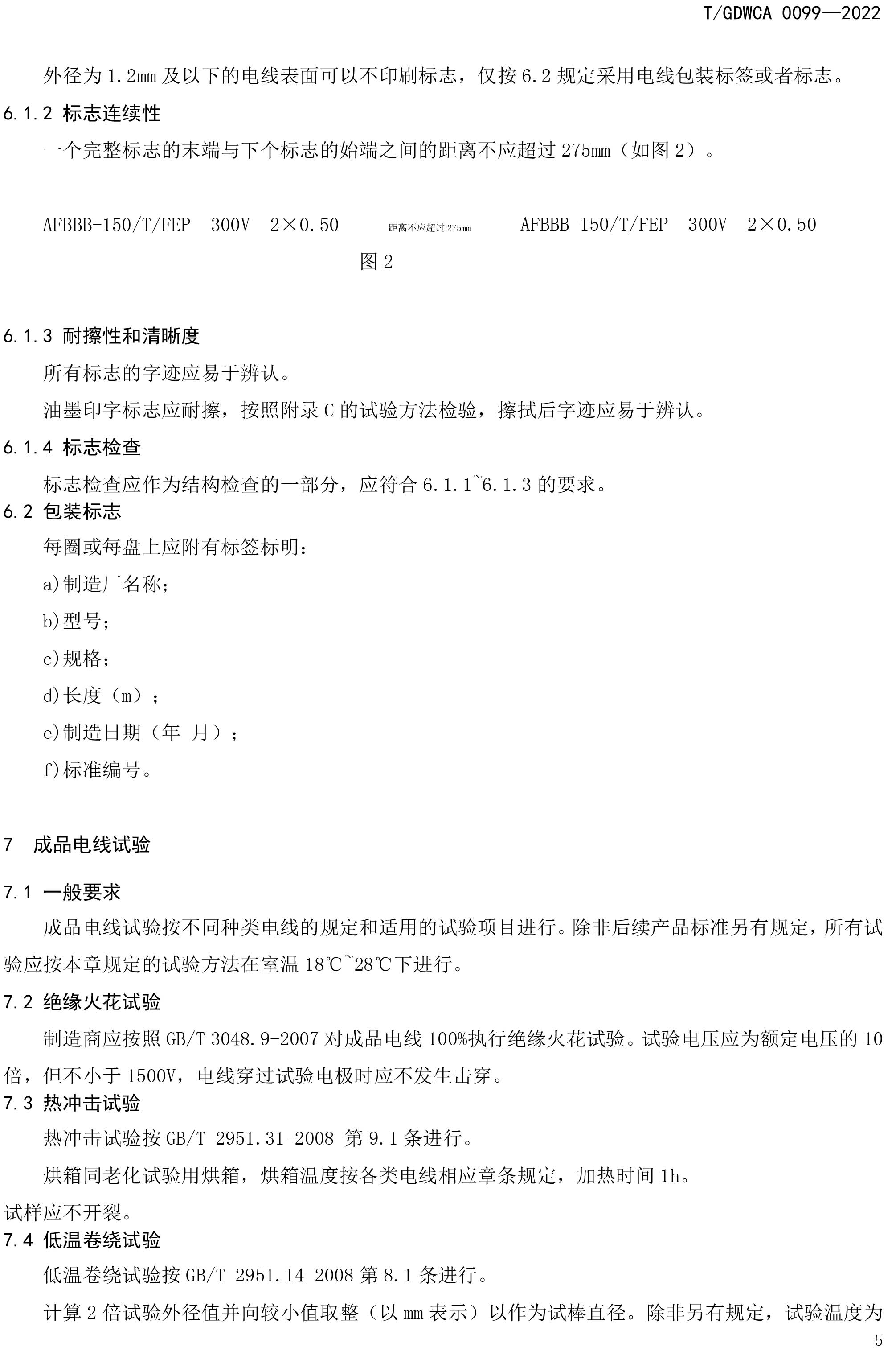 團體標準-額定電壓600V及以下FEP-PFA絕緣安裝用高溫電線-2022-7-19-8