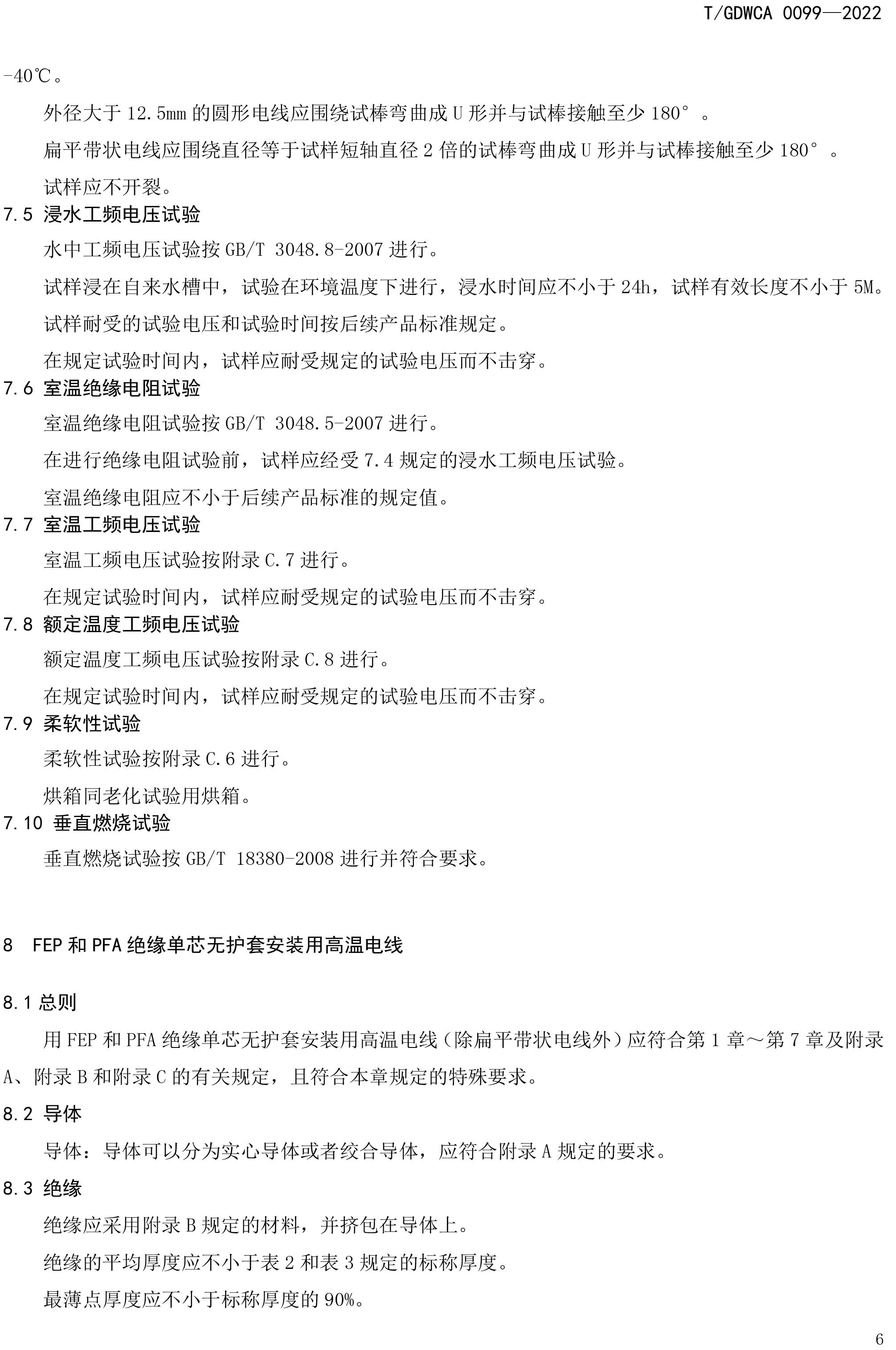 團體標準-額定電壓600V及以下FEP-PFA絕緣安裝用高溫電線-2022-7-19-9