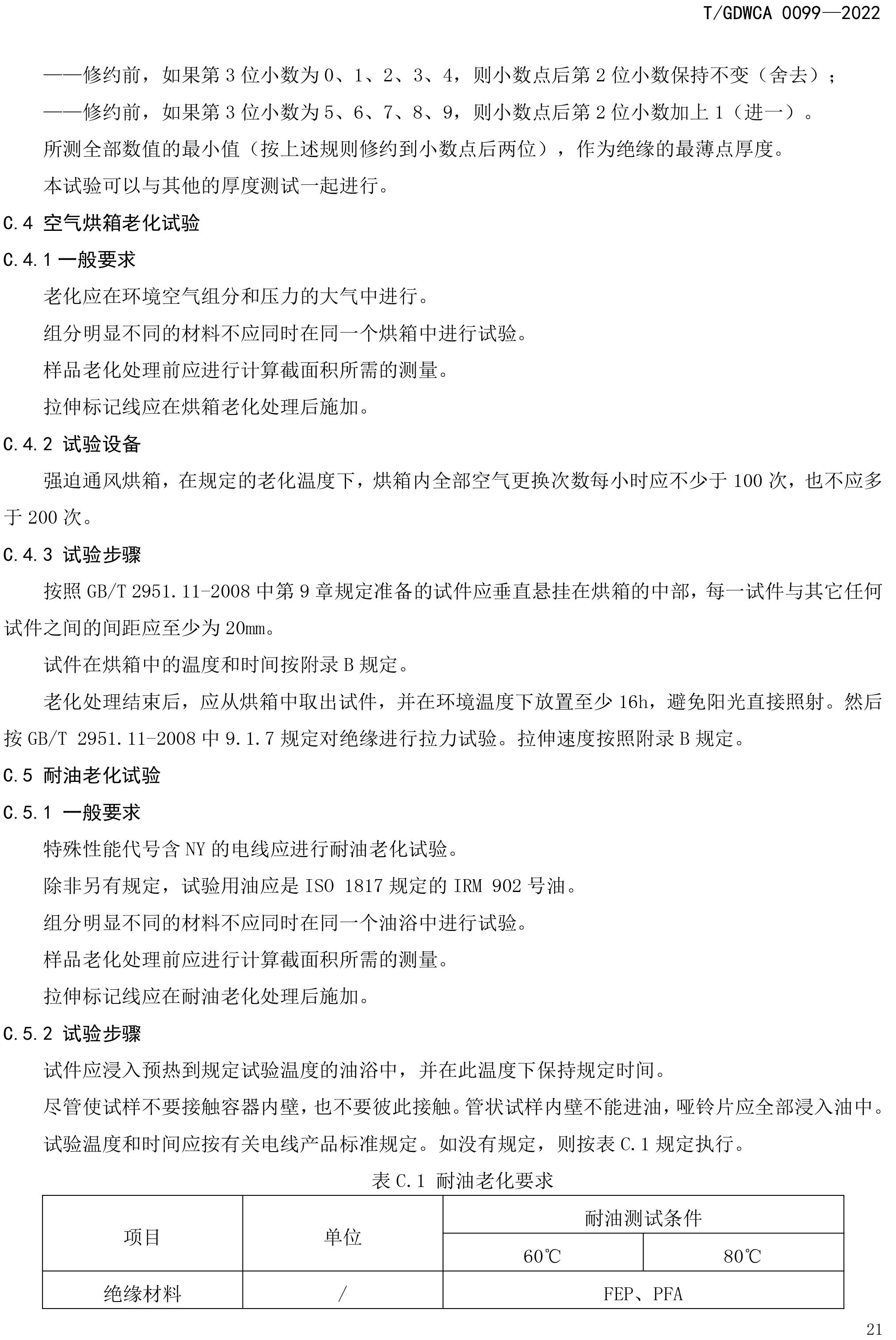 團體標準-額定電壓600V及以下FEP-PFA絕緣安裝用高溫電線-2022-7-19-24