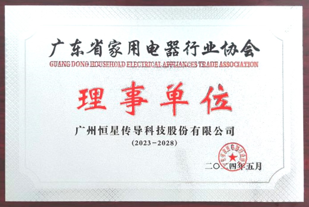 廣東省家用電器行業(yè)協(xié)會理事單位 廣東省家用電器行業(yè)協(xié)會理事單位