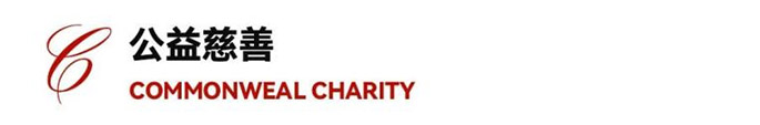 公益慈善 公益慈善