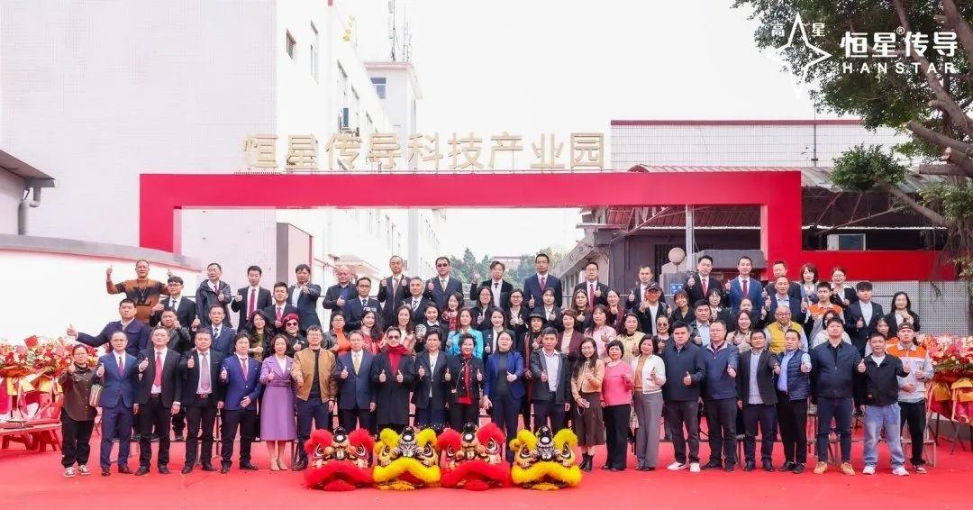 恒星傳導產(chǎn)業(yè)園揭幕暨2025企業(yè)年會盛大舉行2