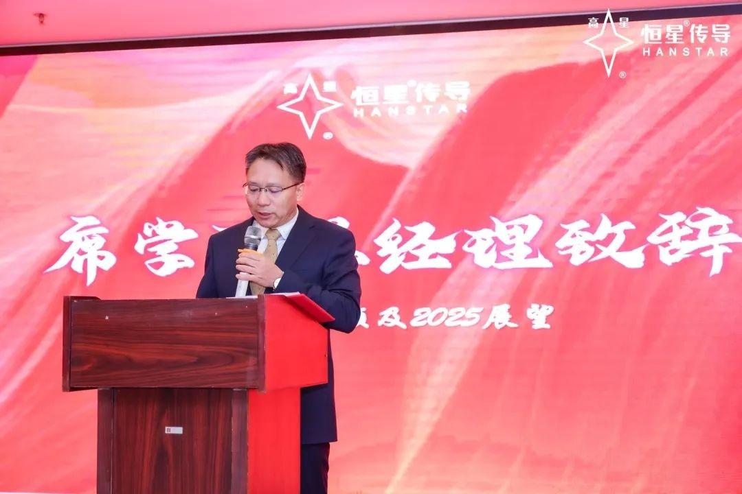 恒星傳導席總經(jīng)理致辭